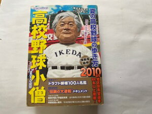 【中古】高校野球小僧2010夏号 2010年 08月号 [雑誌]【午前9時までのご注文で即日弊社より発送！日曜は店休日】