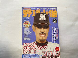 【中古】野球小僧 2010年 02月号 [雑誌]【午前9時までのご注文で即日弊社より発送！日曜は店休日】