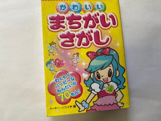 【中古】かわいいまちがいさがし《西東社》【午前9時までのご注文で即日弊社より発送！日曜は店休日】