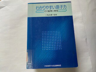 【中古】わかりやすい原子力　その原理と利用 《日本原子力文化振興財団》【午前9時までのご注文で即日弊社より発送！日曜は店休日】