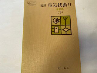 【中古】電気技術　2　（下）【154/オーム/工業199】　《オーム社》【午前9時までのご注文で即日弊社よ..