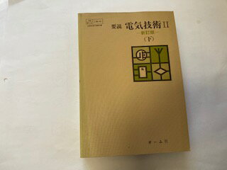 【中古】電気技術　2（下）【154/工業199】　《オーム社》【午前9時までのご注文で即日弊社より発送！日曜は店休日】