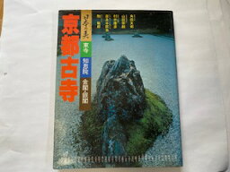 【中古】日本の美〈第2期 第1集〉京都古寺 (1978年)《学研》【午前9時までのご注文で即日弊社より発送！日曜は店休日】