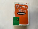 【中古】話す力を鍛える「一日一話」—人をひきつける理由・嫌われる理由 (知的生きかた文庫) 《三笠書房》【午前9時までのご注文で即日弊社より発送!日...