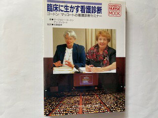 【中古】臨床に生かす看護診断—ゴードン/マッコートの看護診断セミナー (エキスパートナース・ムック—プラスワン・シリーズ)《小学館》【午...