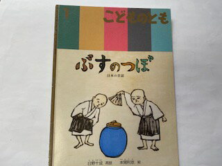 【中古】こどものとも 2013年 01月号 [雑誌]　【午前9時までのご注文で即日弊社より発送！日曜は店休日】