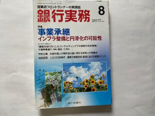 【中古】銀行実務 2019年 08 月号 [雑誌]【午前9時までのご注文で即日弊社より発送！日曜は店休日】