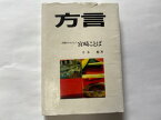 【中古】方言　高鍋を中心とした宮崎ことば《井本勉先生を囲む会》【午前9時までのご注文で即日弊社より発送！日曜は店休日】