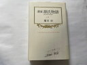 【中古】窯変 源氏物語〈4〉《中央