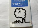 【2001年3月10日第8刷発行　☆除籍本☆　】状態は「可」の商品です。商品に（3方・見返りに蔵書印の消し跡、ラベル・図書貸出袋の貼付け、カバーにスレ、等）がありますが本文は綺麗です。★ご注文後、商品クリーニングを行い、クリスタルパック・封筒で梱包し、ゆうメール便にて発送致します◆コンディションガイドラインに準じて出品を行っておりますが、万一商品情報と異なる場合は、迅速に対応致します◆併売商品の為、売り切れの際は早急に注文キャンセルにて対応させて頂きます。あらかじめご了承ください