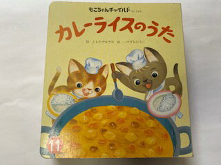 【中古】カレーライスのうた　(もこちゃんチャイルド　No344）《チャイルド本社》【午前9時までのご注文で即日弊社より発送！日曜は店休日】のサムネイル