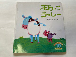 【中古】まねっこ　うっしー（こどものくに　たんぽぽ版　2017年10月号）《鈴木出版》【午前9時までのご注文で即日弊社より発送！日曜は店休日】