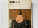 【中古】徳川家康〜戦国乱世から三百年の泰平へ (日本を創った人びと16)《平凡社》【午前9時までのご注文で即日弊社より発送!日曜は店休日】