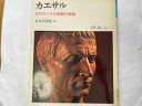 【中古】世界を創った人びと〈2〉カエサル (1979年)《平凡社》【午前9時までのご注文で即日弊社より発送!日曜は店休日】