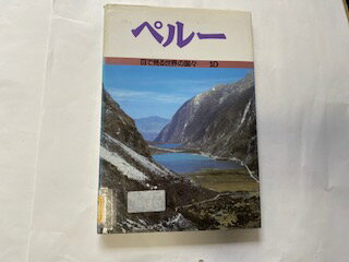 【中古】ペルー (目で見る世界の国々)《国土社》【午前9時までのご注文で即日弊社より発送！日曜は店休日】