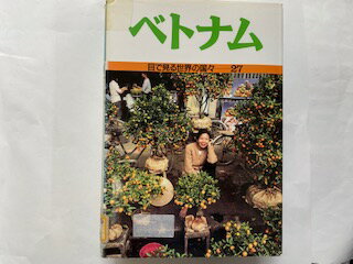 【中古】ベトナム (目で見る世界の国々) 《国土社》【午前9時までのご注文で即日弊社より発送！日曜は店休日】