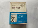 【中古】世界の名著 続 14 ユング/フロム 《中央公論社》【午前9時までのご注文で即日弊社より発送!日曜は店休日】(3)