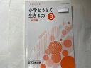 【中古】小学どうとく 生きる力 3 教師用指導書 研究編 《116/日文 道徳133》 【午前9時までのご注文で即日弊社より発送!日曜は店休日】
