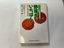 【中古】野菜がいちばん—成分・栄養・薬効事典《いしずえ》【午前9時までのご注文で即日弊社より発送！日曜は店休日】