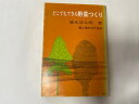 【中古】どこでもできる野菜つくり《農文協》【午前9時までのご注文で即日弊社より発送!日曜は店休日】