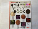 【中古】 味つけ早わかりbook—人気の味がぴたりと決まる (ORANGE PAGE BOOKS)【午前9時までのご注文で即日弊社より発送!日曜は店...