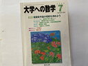 【中古】大学への数学 （複素数平面の理解を深めよう）2000年7月号《東京出版》【午前9時までのご注文で即日弊社より発送！日曜は店休日】