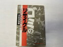 【中古】ゴミのリサイクル—ごみ再生利用促進策の提言《省エネルギーセンター》【午前9時までのご注文で即日弊社より発送!日曜は店休日】
