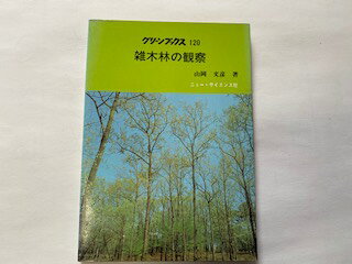【中古】雑木林の観察 (1985年) (グリーンブックス〈120〉) 《ニューサイエンス社》【午前9時までのご注文で即日弊社より発送！日曜は店休日】