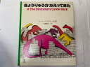 【中古】きょうりゅうがかえってきた (Picture land (19))《集英社》 【午前9時までのご注文で即日弊社より発送！日曜は店休日】