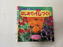 【中古】はじめての花づくり—やさしい園芸入門 (プチブティックシリーズ 188)【午前9時までのご注文で即日弊社より発送!日曜は店休日】