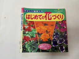 【中古】はじめての花づくり—やさしい園芸入門 (プチブティックシリーズ 188)【午前9時までのご注文で即日弊社より発送！日曜は店休日】