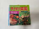 【中古】手作り菜園—はじめてでも大丈夫!! (プチブティックシリーズ 186)【午前9時までのご注文で即日弊社より発送!日曜は店休日】