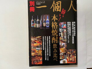 【中古】旨い!本格焼酎飲み比べ (Best mook series (Vol.85))《KKベストセラーズ》【午前9時までのご注..