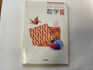 【中古】61啓林館 未来へひろがる数学2 数学832【午前9時までのご注文で即日弊社より発送！日曜は店休..