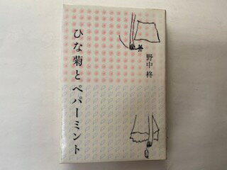 【中古】ひな菊とペパーミント《講談社》【午前9時までのご注文で即日弊社より発送！日曜は店休日】