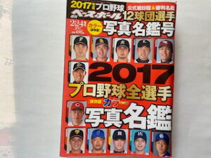 【中古】2017 プロ野球全選手カラー写真名鑑号 (週刊ベースボール 2017年2/24号増刊)【午前9時までのご注文で即日弊社より発送！日曜は店休日】