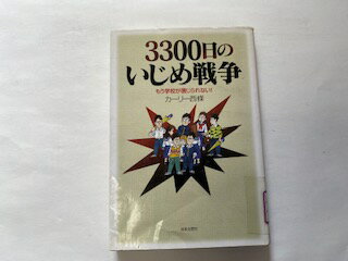 【中古】3300日のいじめ戦争—もう学校が信じられない!《日本文芸社》【午前9時までのご注文で即日弊社より発送！日曜は店休日】