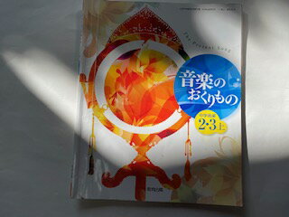 【中古】中学音楽音楽のおくりもの 2・3上 平成28年度採用《教育出版》【午前9時までのご注文で即日弊社より発送！日曜は店休日】