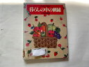 【中古】暮らしの中の刺繍-やさしい手芸《文化出版局》【午前9時までのご注文で即日弊社より発送!日曜は店休日】