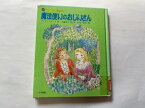 【中古】魔法使いのおじいさん (アンネの童話 (6))　《小学館》【午前9時までのご注文で即日弊社より発送！日曜は店休日】