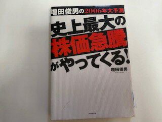 【中古】増田俊男の2006年大予測 史