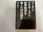 【中古】リーマン・ブラザーズと世界経済を殺したのは誰か《講談社》【午前9時までのご注文で即日弊社より発送！日曜は店休日】