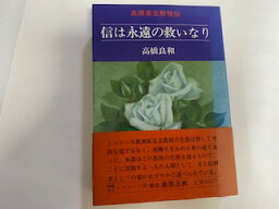 【中古】信は永遠の救いなり《探究社》　【午前9時までのご注文で即日弊社より発送！日曜は店休日】