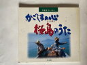 【中古】かごしまの心 桜島のうた《星企画》 【午前9時までのご注文で即日弊社より発送!日曜は店休日】