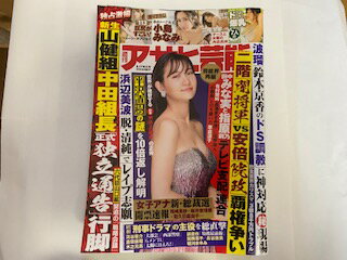 【中古】週刊アサヒ芸能 2020年 9/17 号 [雑誌]【午前9時までのご注文で即日弊社より発送！日曜は店休日】