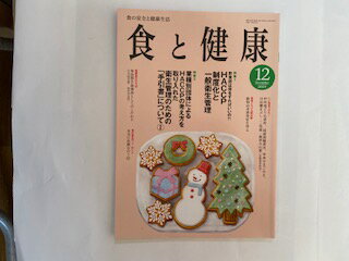 【中古】食と健康　2019年12月号 [雑誌]【午前9時までのご注文で即日弊社より発送！日曜は店休日】