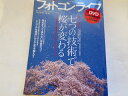 【中古】フォトコンライフ(45) (双葉