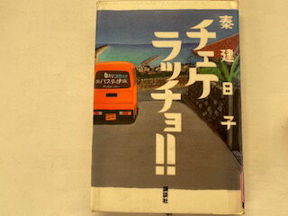 【中古】チェケラッチョ!!《講談社》【午前9時までのご注文で即日弊社より発送！日曜は店休日】