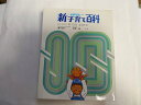 【中古】パパの新子育て百科(1日10分育児帳 副読本) 《創造教育センター》【午前9時までのご注文で即日弊社より発送!日曜は店休日】