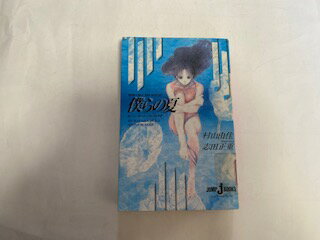 【中古】おいしいコーヒーのいれ方 (2) 僕らの夏 (JUMP j BOOKS)【午前9時までのご注文で即日弊社より..